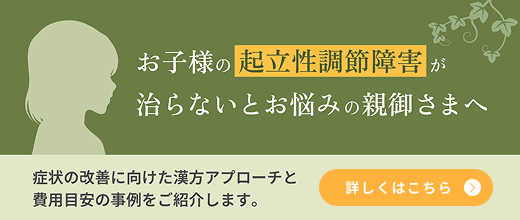 お子様の起立性調節障害が治らないとお悩みの親御さまへ 症状の改善に向けた漢方アプローチと費用目安の事例をご紹介します