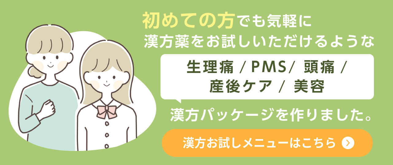手軽に始められる軽い生理痛・頭痛のためのパッケージメニューをご用意しています