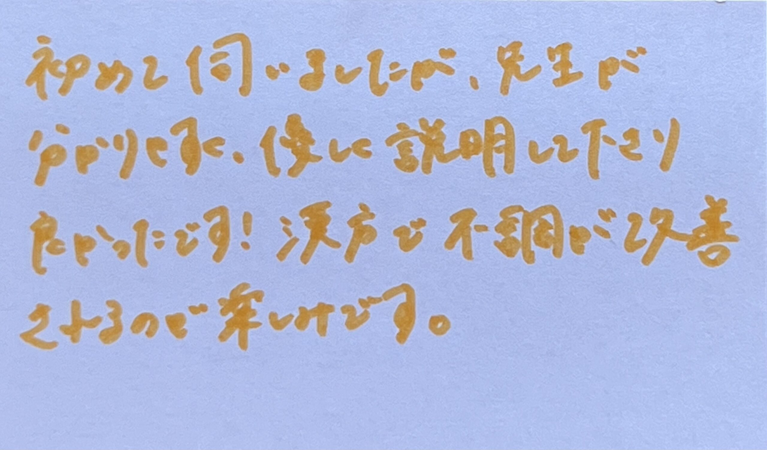 初めて伺いましたが、先生が分かりやすく、優しく説明して下さり良かったです!
漢方で不調が改善されるので楽しみです。
